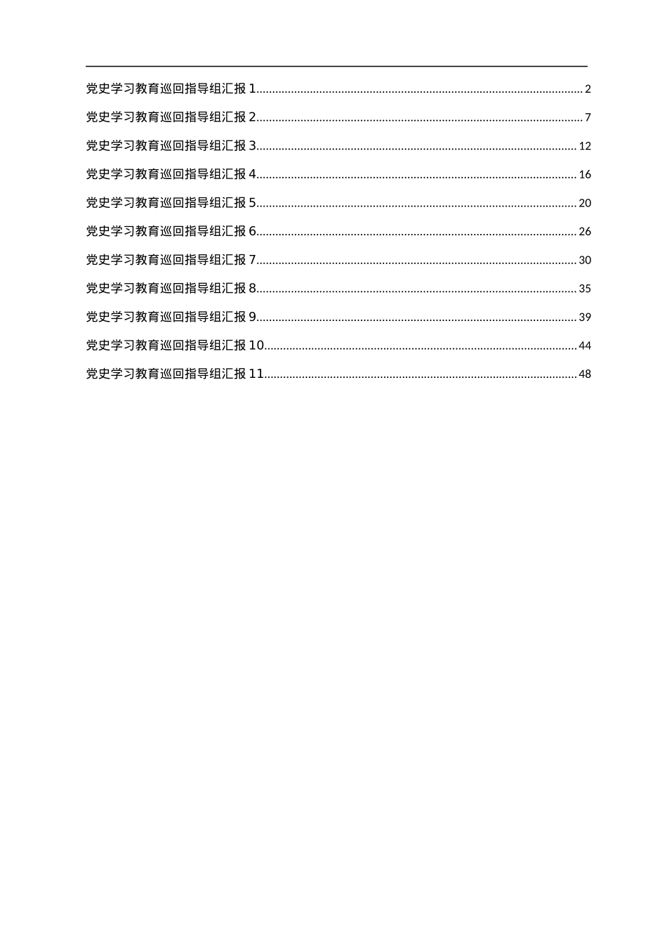 党史学习教育巡回指导组总结汇报汇编.docx_第1页