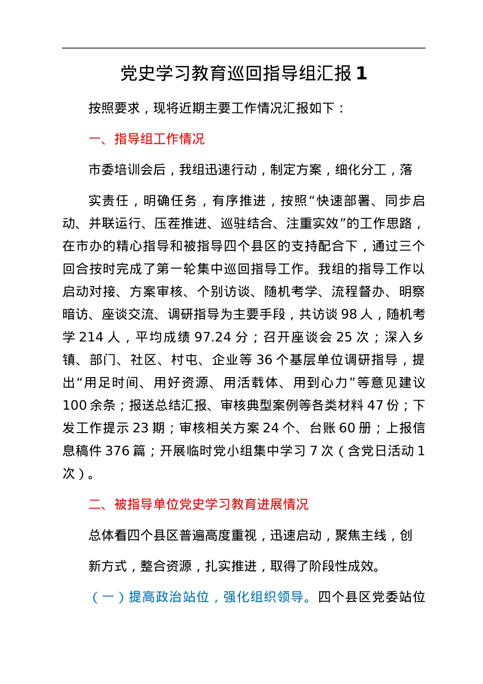 党史学习教育巡回指导组总结汇报汇编.docx_第2页