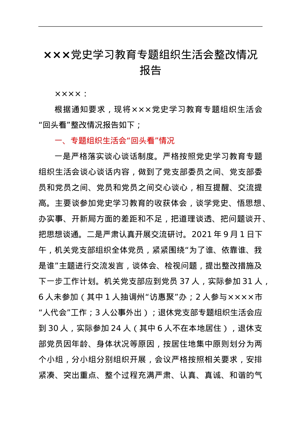 党史学习教育专题组织生活会“回头看”整改情况报告.doc_第1页