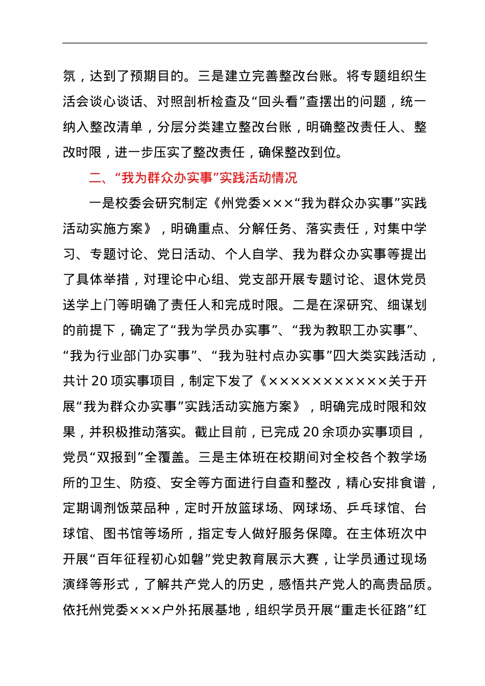 党史学习教育专题组织生活会“回头看”整改情况报告.doc_第2页