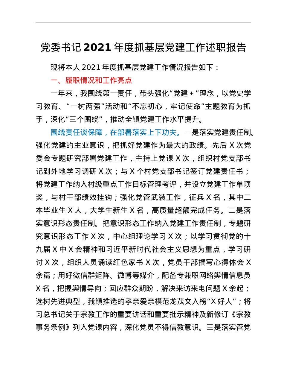 党委书记2021年度抓基层党建工作述职报告.Doc_第1页