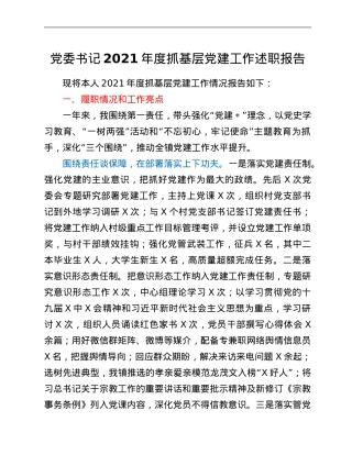 党委书记2021年度抓基层党建工作述职报告.Doc