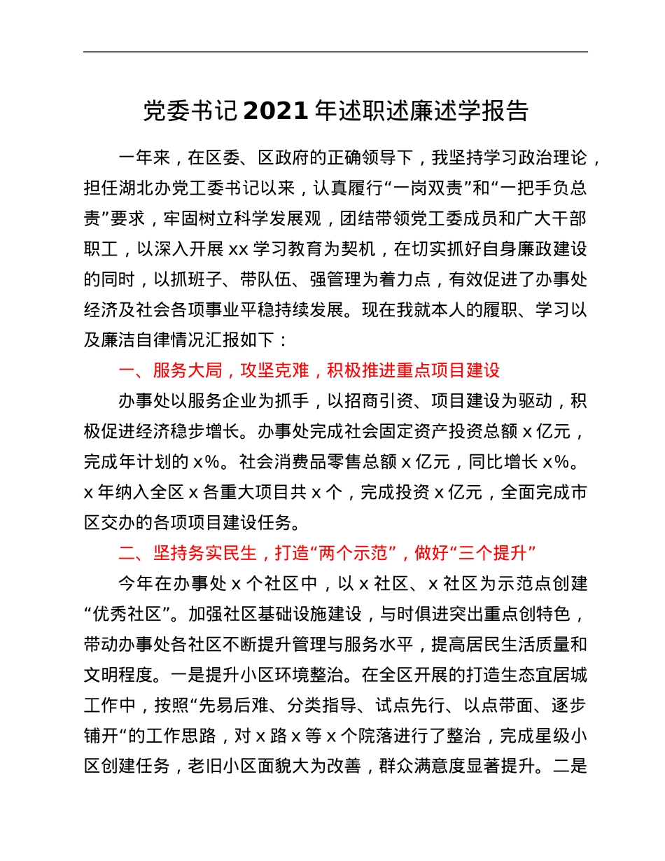 党委书记2021年述职述廉述学报告.Doc_第1页