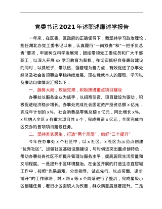 党委书记2021年述职述廉述学报告.Doc
