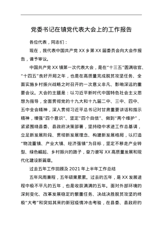 党委书记在镇党代表大会上的工作报告.docx