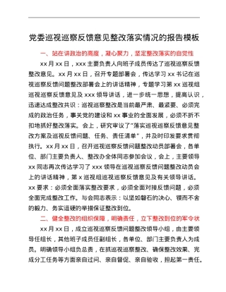 党委巡视巡察反馈意见整改落实情况的报告模板.Doc
