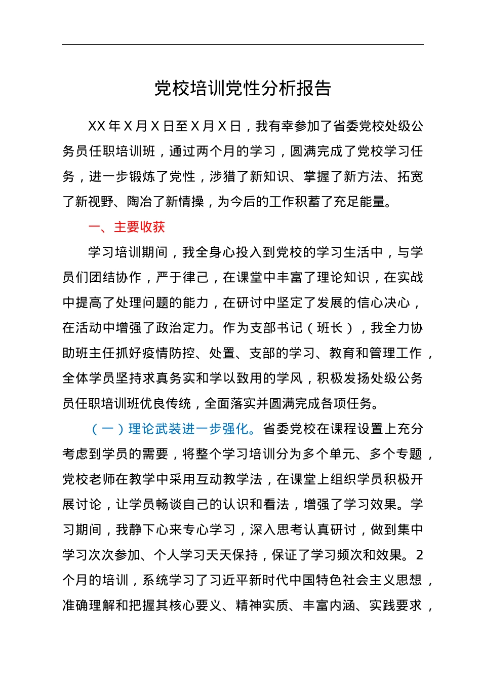 党校培训党性分析报告.docx_第1页