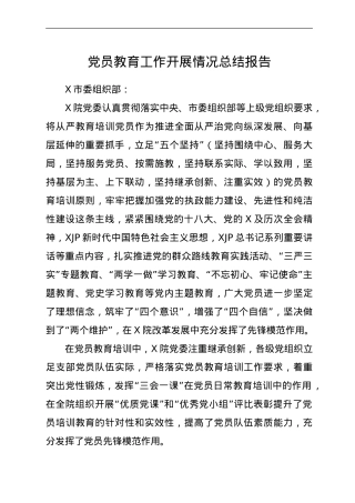 党员教育工作开展情况总结报告.doc