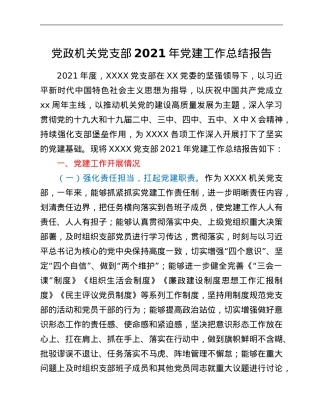 党政机关党支部2021年党建工作总结报告.Doc