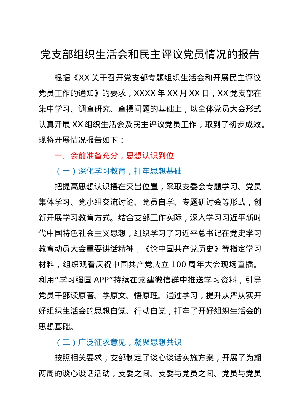 党支部（党史）专题组织生活会和民主评议党员情况的报告.docx_第1页
