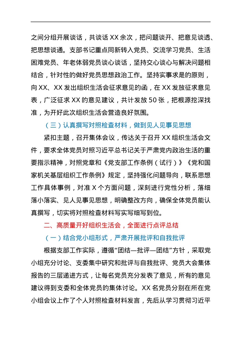 党支部（党史）专题组织生活会和民主评议党员情况的报告.docx_第2页