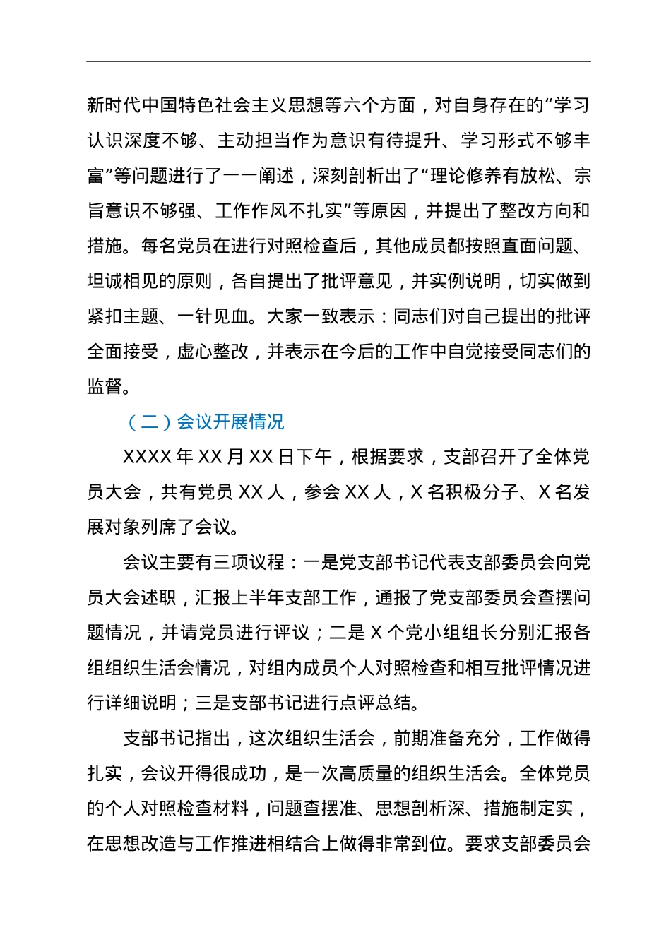 党支部（党史）专题组织生活会和民主评议党员情况的报告.docx_第3页