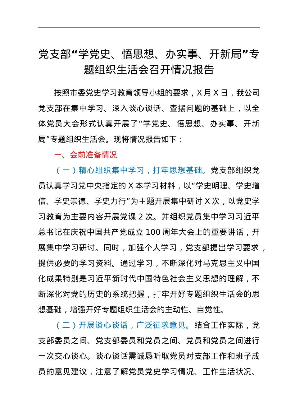 党支部“学党史、悟思想、办实事、开新局”专题组织生活会召开情况报告.docx_第1页