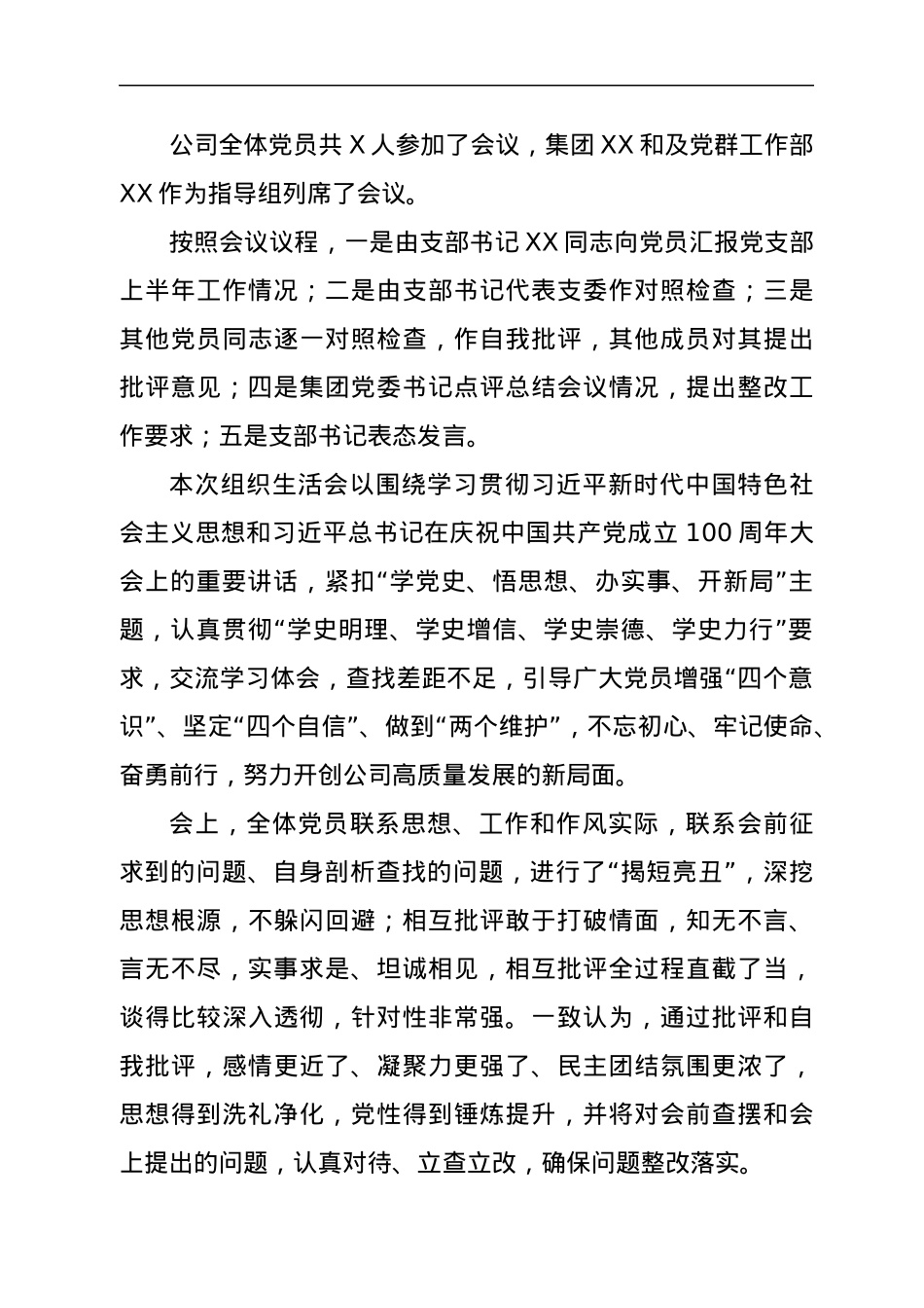 党支部“学党史、悟思想、办实事、开新局”专题组织生活会召开情况报告.docx_第3页