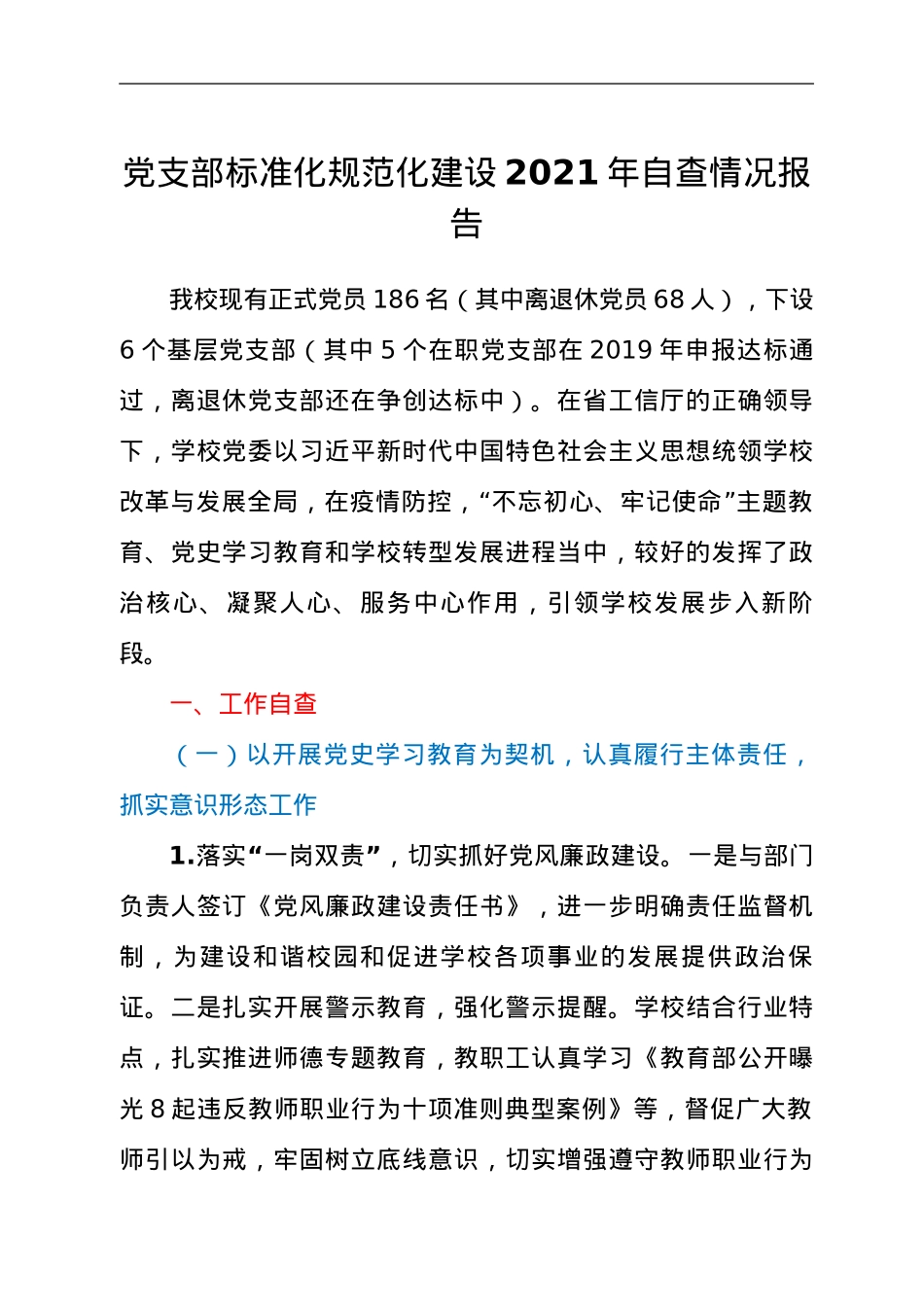 党支部标准化规范化建设2021年自查情况报告.doc_第1页