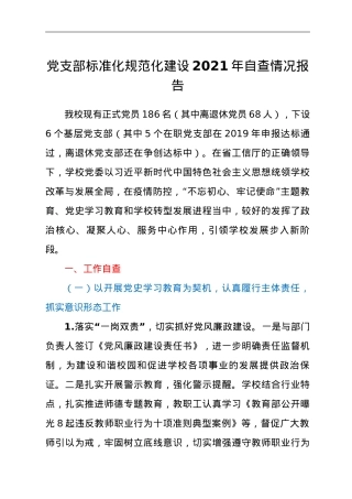 党支部标准化规范化建设2021年自查情况报告.doc