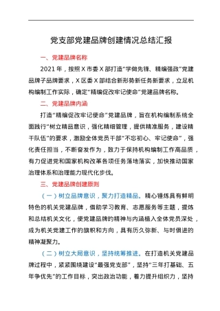 党支部党建品牌创建情况总结汇报.docx