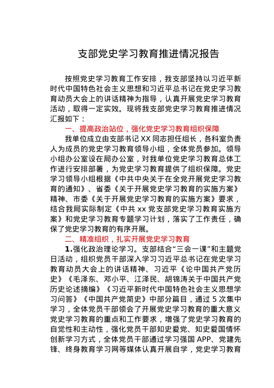 党支部党史学习教育推进情况总结报告.docx_第1页