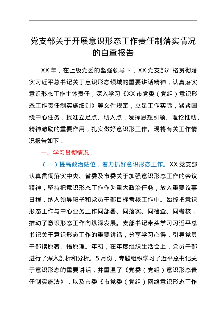 党支部关于开展意识形态工作责任制落实情况的自查报告.docx_第1页