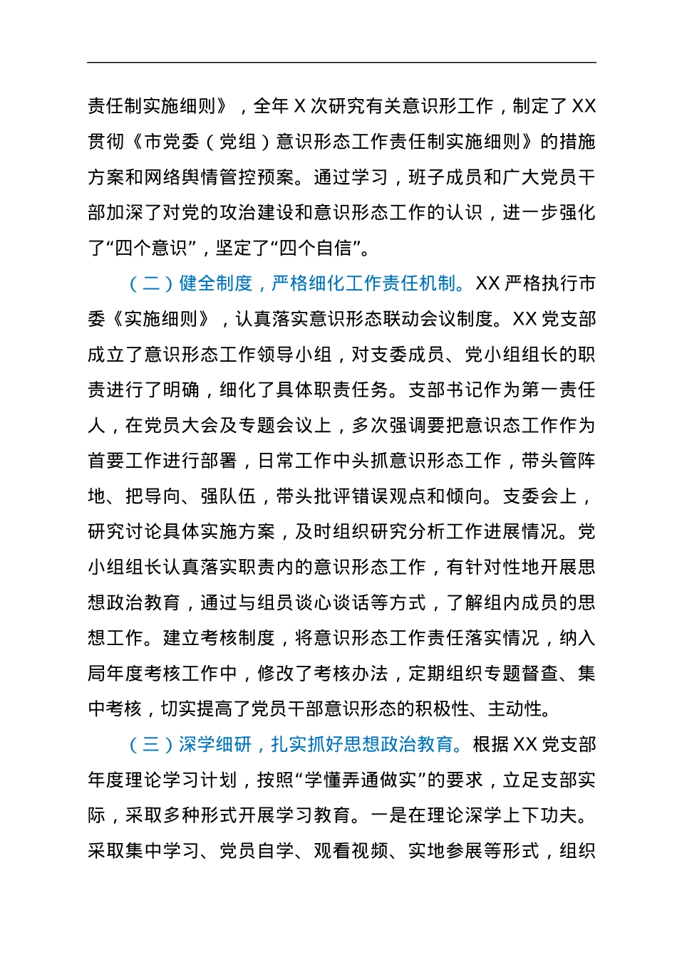 党支部关于开展意识形态工作责任制落实情况的自查报告.docx_第2页