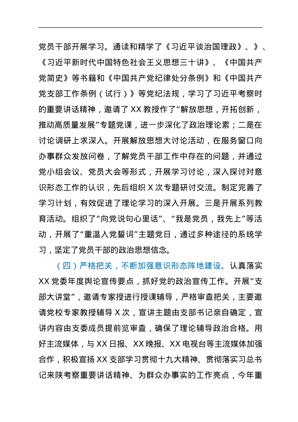 党支部关于开展意识形态工作责任制落实情况的自查报告.docx_第3页