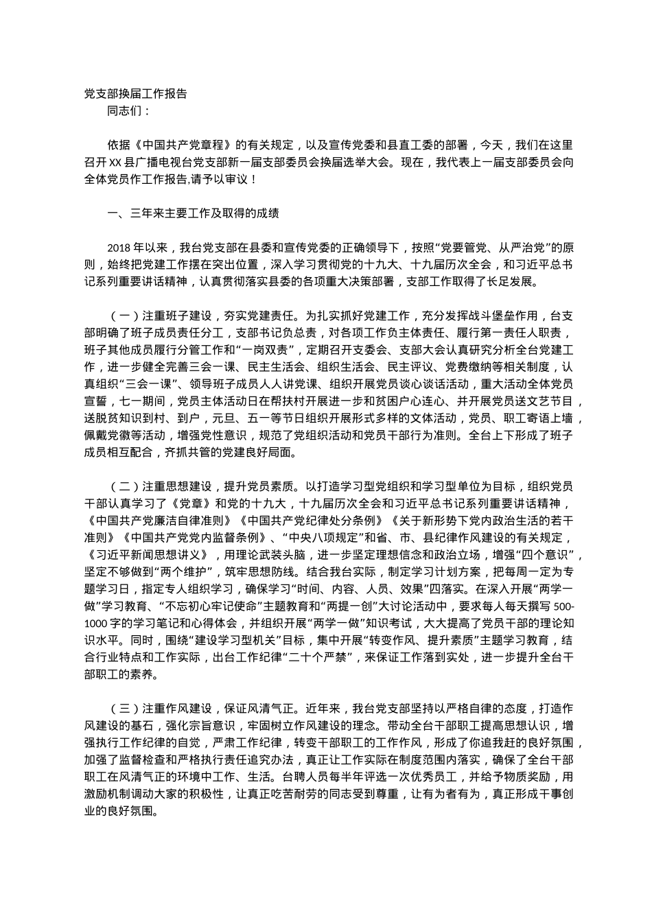 党支部换届工作报告.docx_第1页