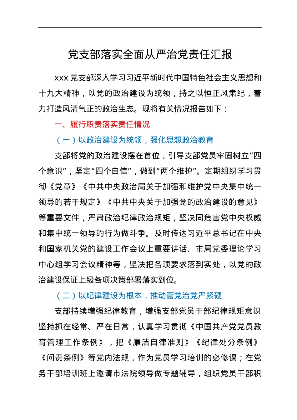 党支部落实全面从严治党责任总结汇报.docx_第1页