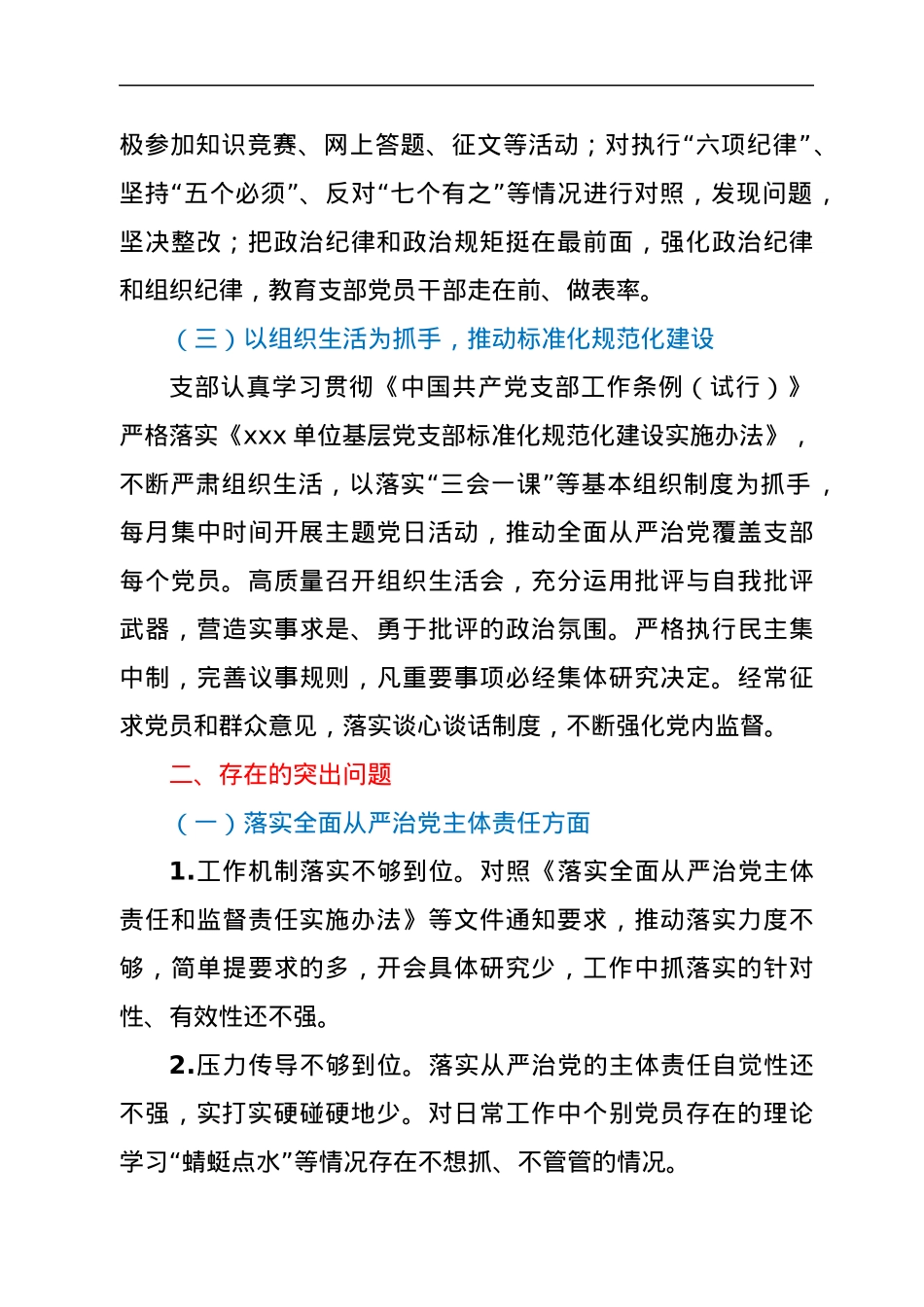 党支部落实全面从严治党责任总结汇报.docx_第2页
