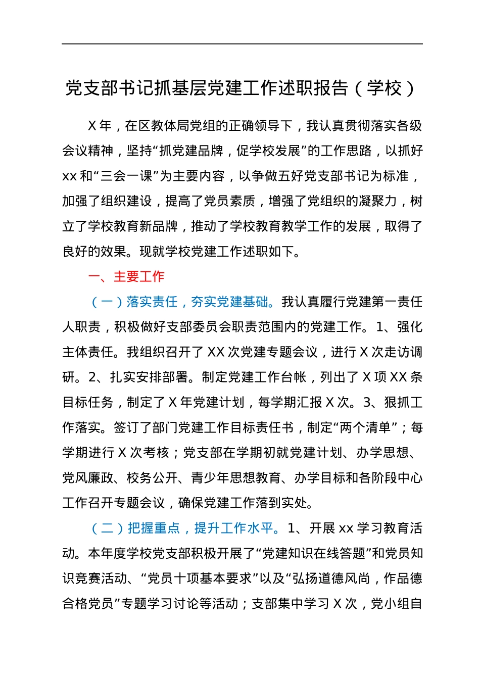 党支部书记抓基层党建工作述职报告（学校）.docx_第1页