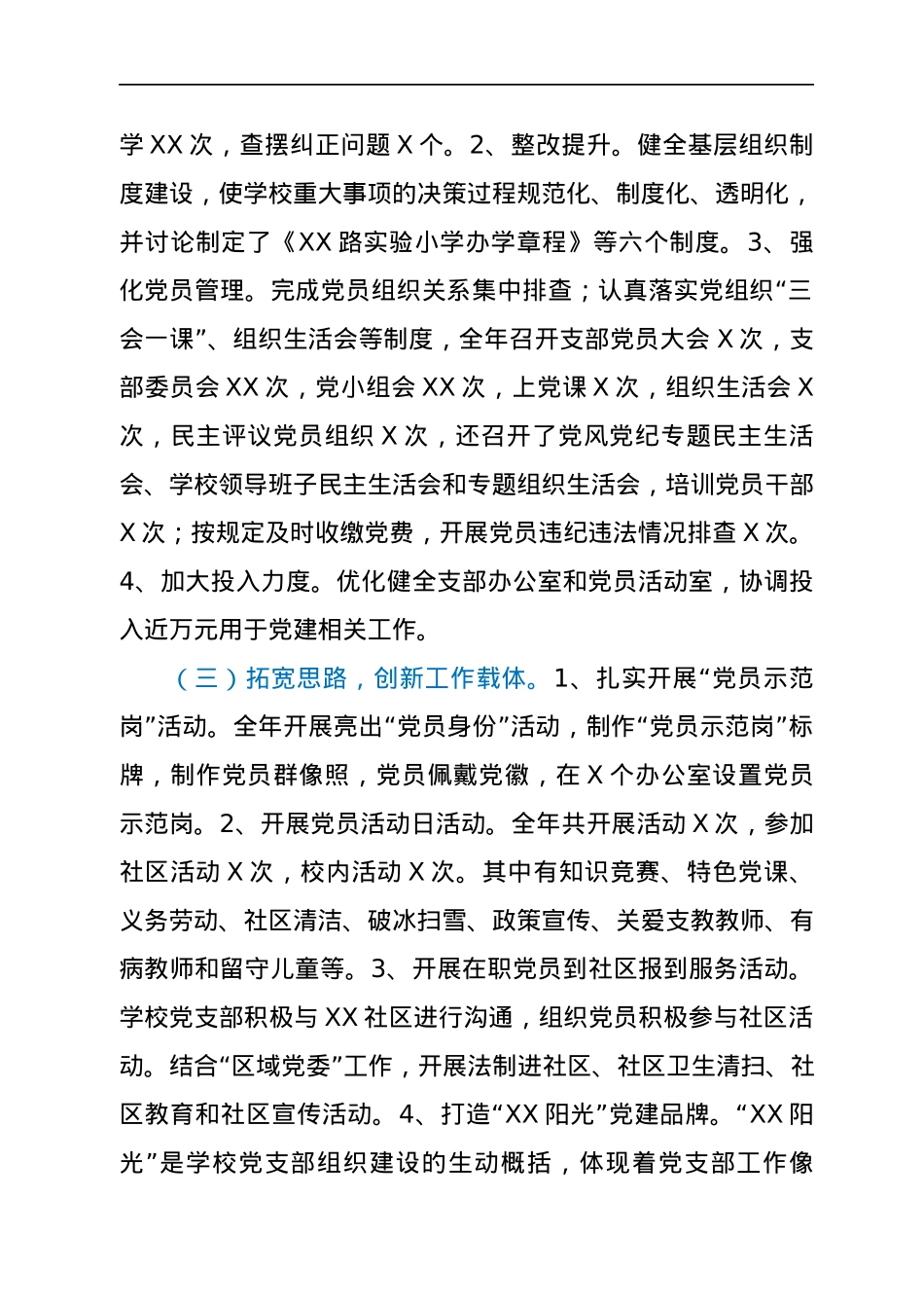 党支部书记抓基层党建工作述职报告（学校）.docx_第2页