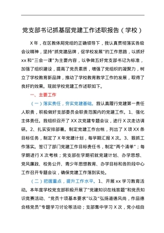 党支部书记抓基层党建工作述职报告（学校）.docx