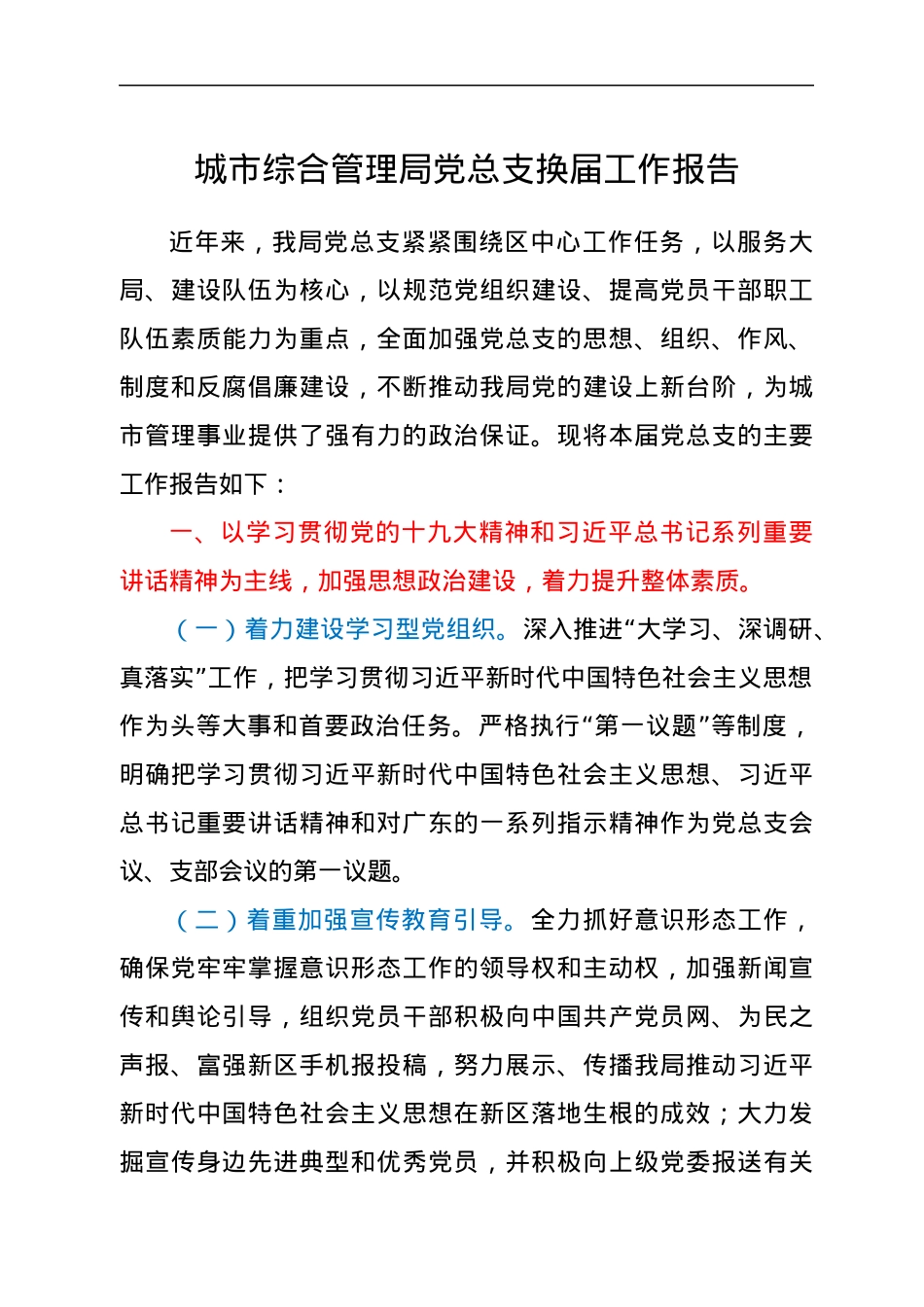 党总支换届工作总结报告（城管）.docx_第1页
