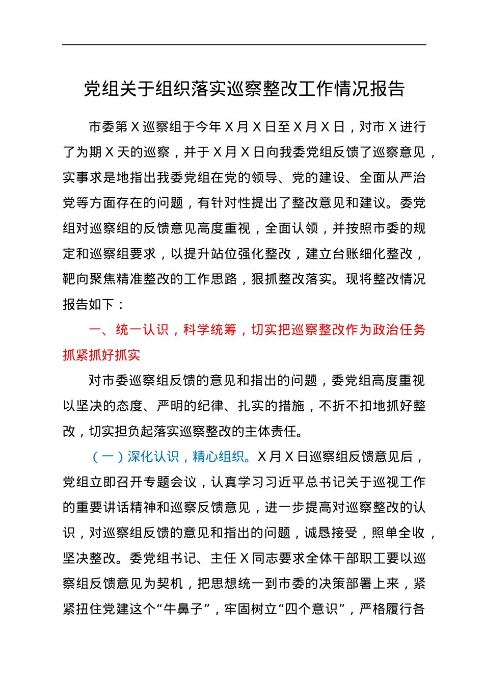 党组关于组织落实巡察整改工作情况报告.docx_第1页