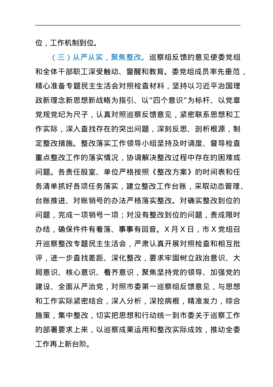 党组关于组织落实巡察整改工作情况报告.docx_第3页