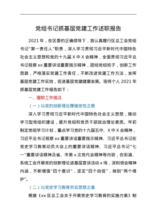 党组书记抓基层党建工作述职报告.docx