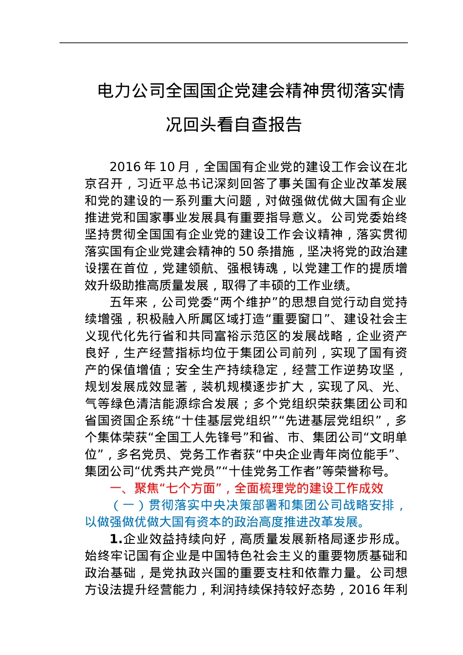电力公司全国国企党建会精神贯彻落实情况回头看自查报告.docx_第1页