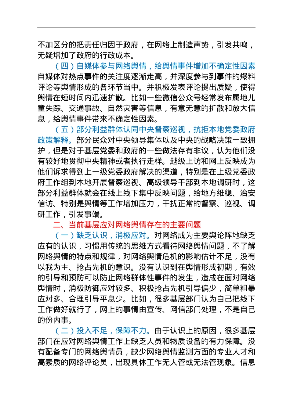 调研报告：基层面临的网络舆情风险及对策建议.docx_第2页