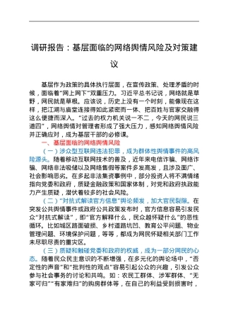 调研报告：基层面临的网络舆情风险及对策建议.docx