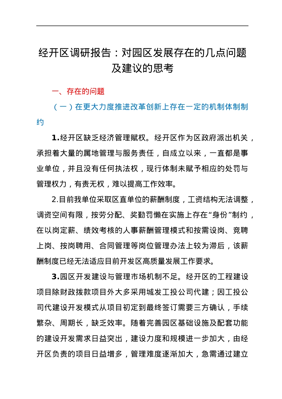 调研报告：经开区园区发展存在的几点问题及建议.docx_第1页
