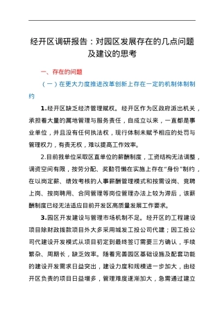 调研报告：经开区园区发展存在的几点问题及建议.docx