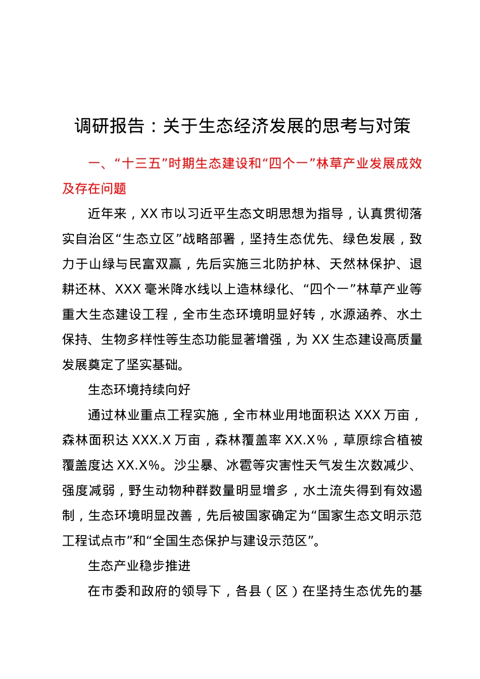调研报告关于生态经济发展的思考与对策.doc_第1页