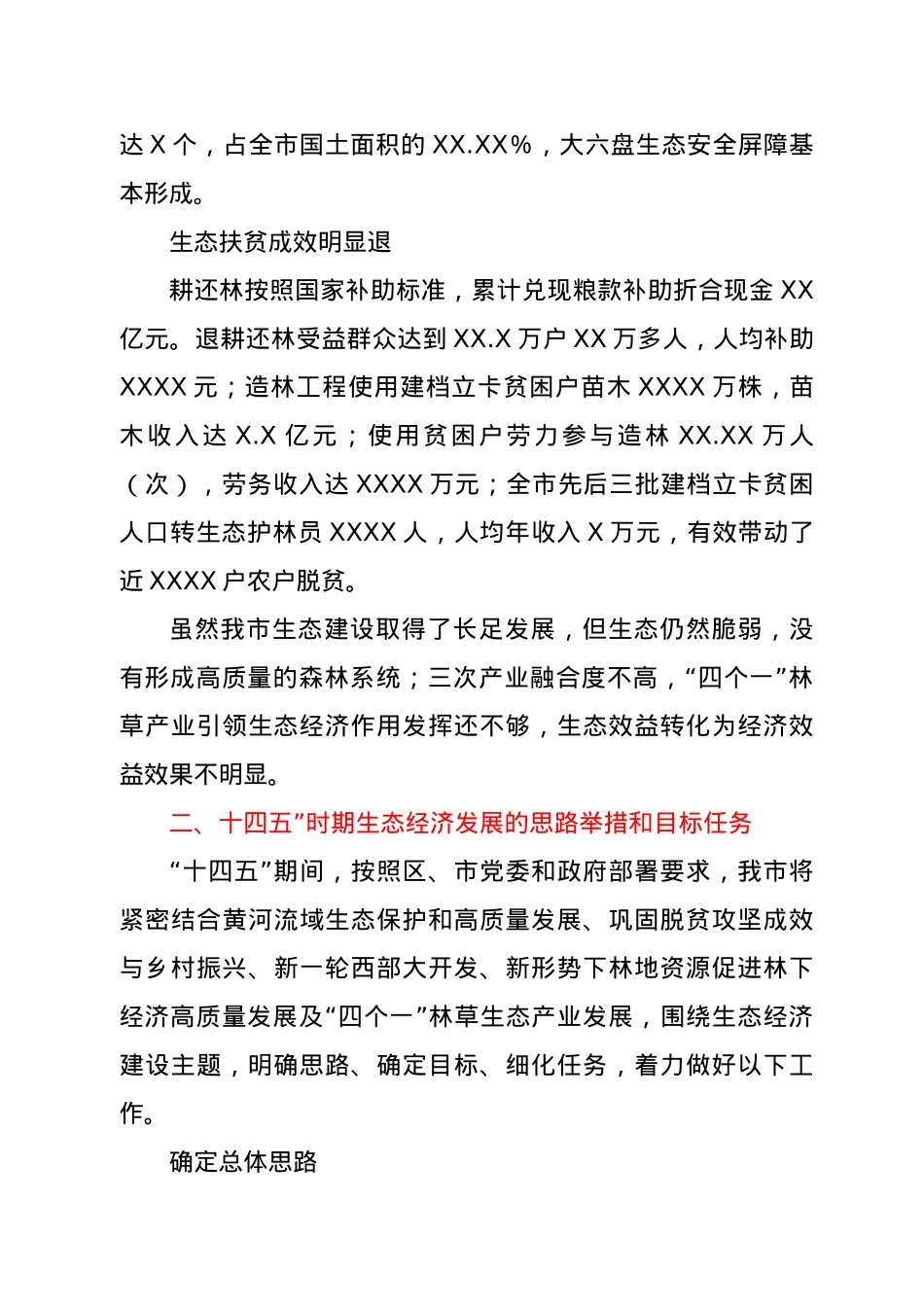调研报告关于生态经济发展的思考与对策.doc_第3页