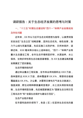 调研报告关于生态经济发展的思考与对策.doc