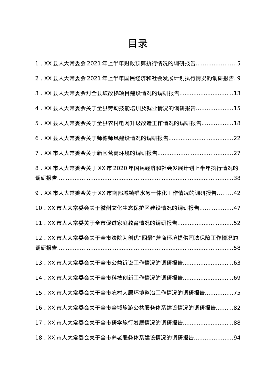 调研报告合集30篇（人大）.docx_第1页