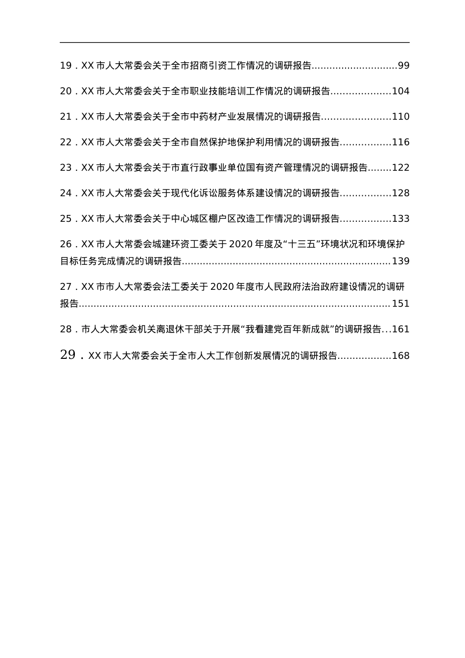 调研报告合集30篇（人大）.docx_第2页