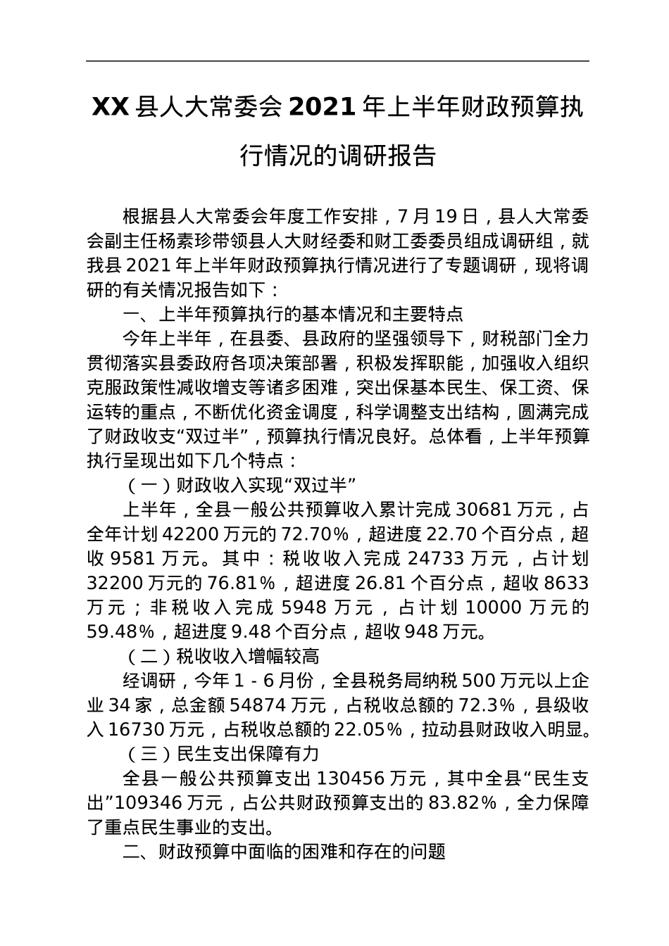 调研报告合集30篇（人大）.docx_第3页