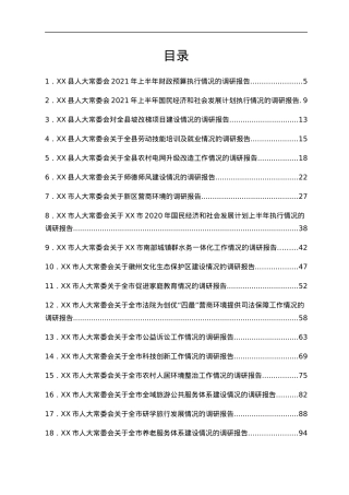 调研报告合集30篇（人大）.docx