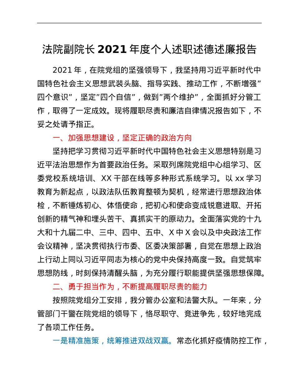 法院副院长2021年度个人述职述德述廉报告.Doc_第1页