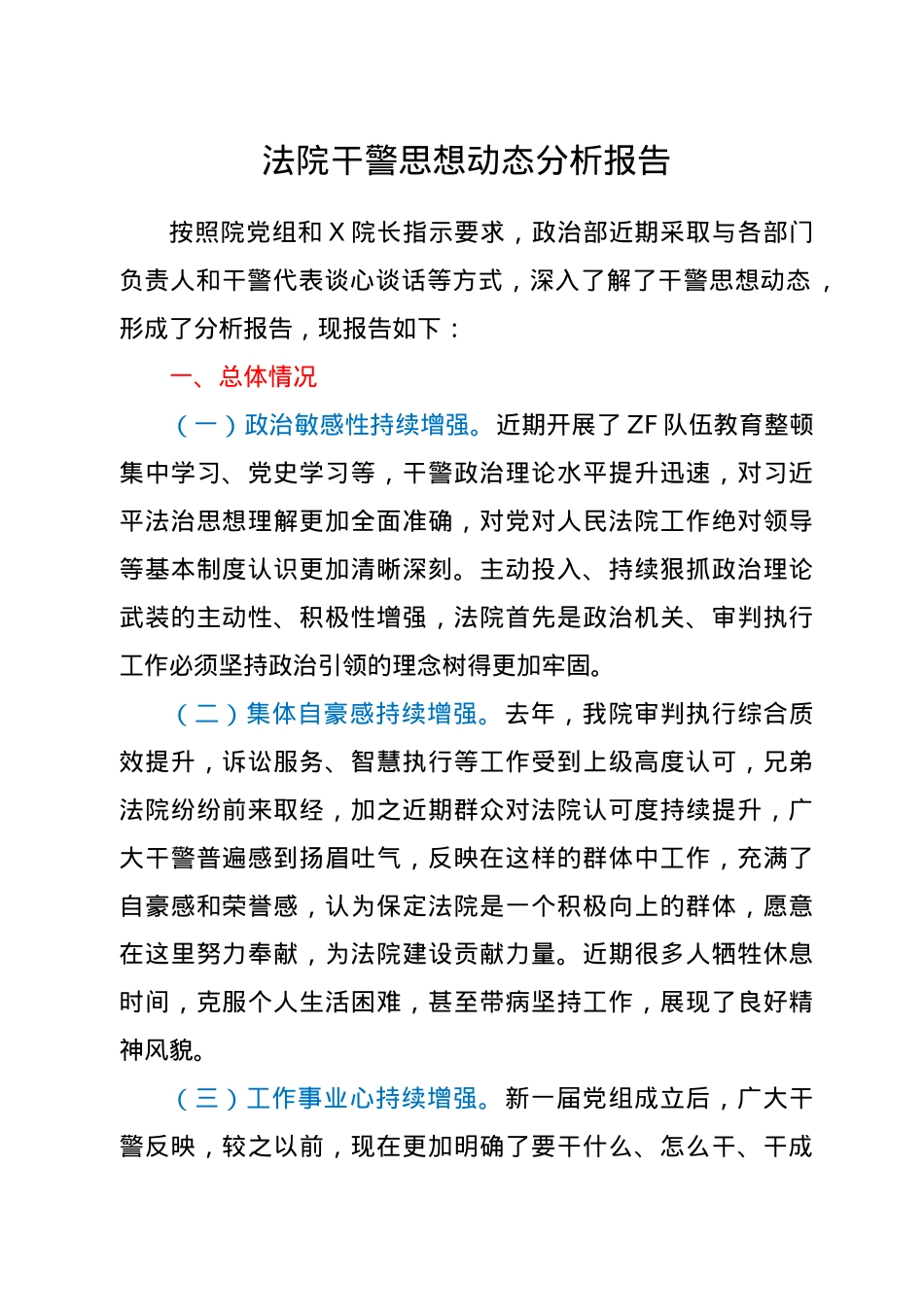 法院干警思想动态分析报告.doc_第1页