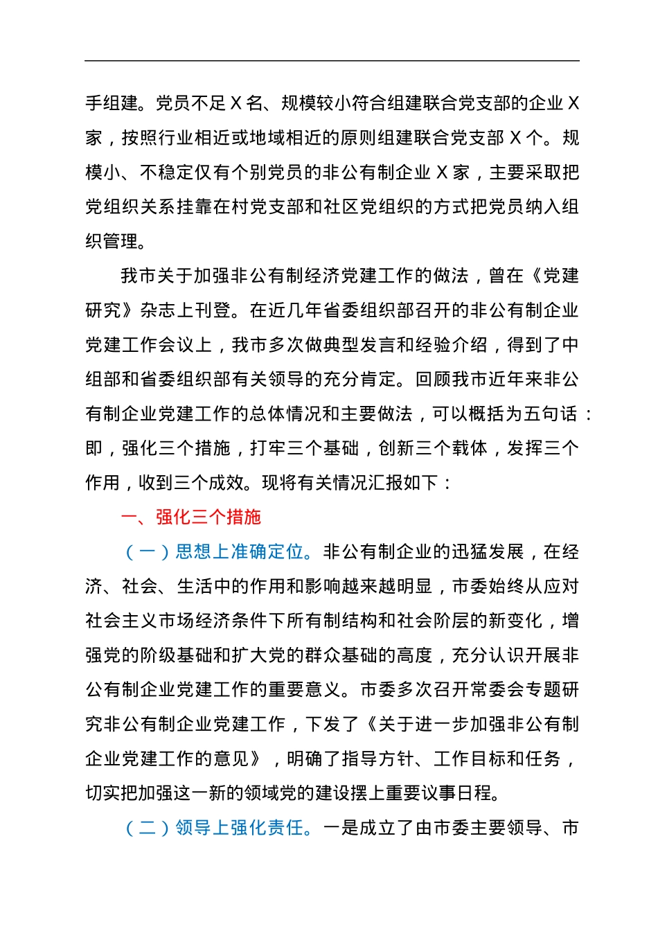非公企业党建工作总结汇报（市）.docx_第2页
